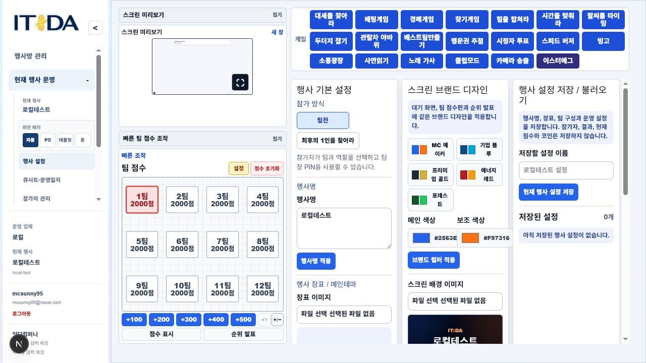 잇다플레이 관리자 화면에서 스크린 미리보기, 팀 점수와 게임을 한 번에 운영하는 모습